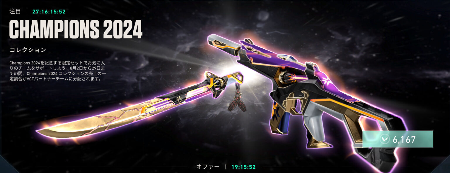 VALORANT：「CHAMPIONS 2024」がストアに登場、特別仕様のファントムとブレードを含むセットが6,167VPで販売開始 ...