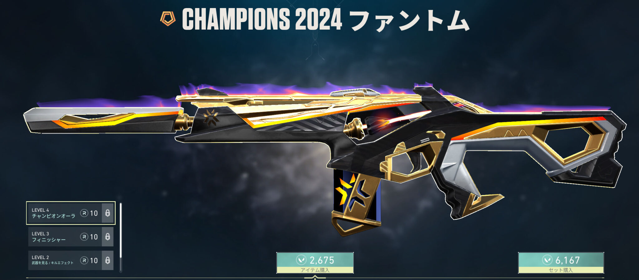 VALORANT：「CHAMPIONS 2024」がストアに登場、特別仕様のファントムとブレードを含むセットが6,167VPで販売開始 ...